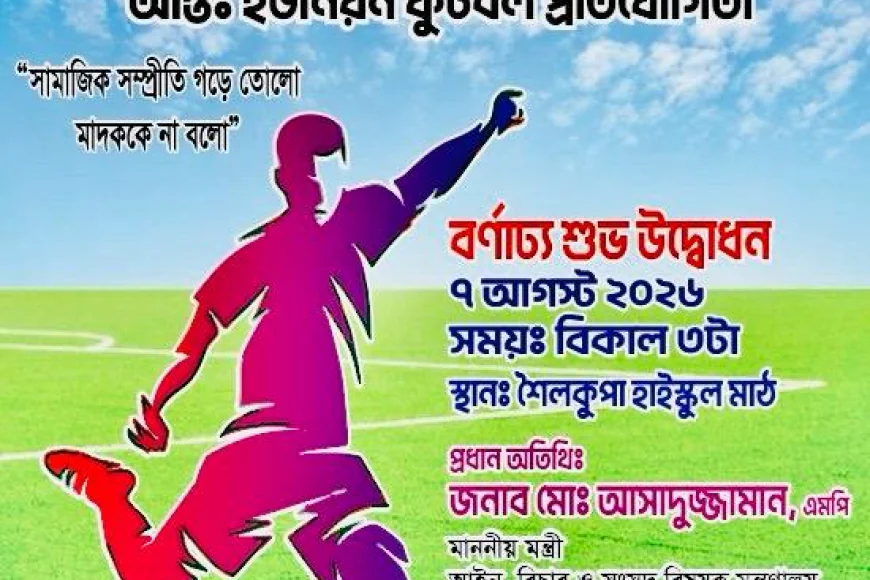 আন্তঃইউনিয়ন ফুটবল প্রতিযোগিতায় অংশ নেবে উপজেলার বিভিন্ন ইউনিয়নের দল